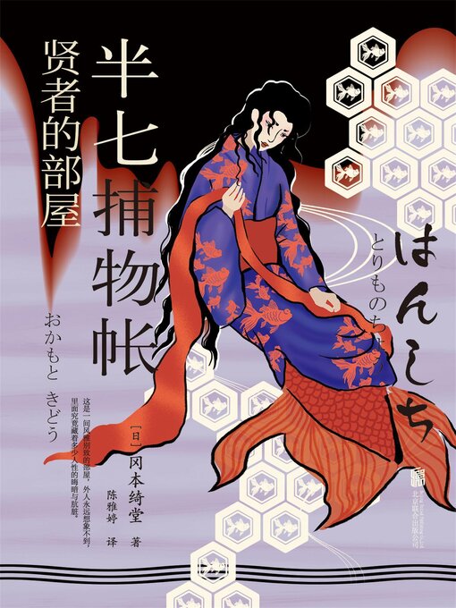 Title details for 半七捕物帐5 贤者的部屋 by 冈本绮堂 - Available